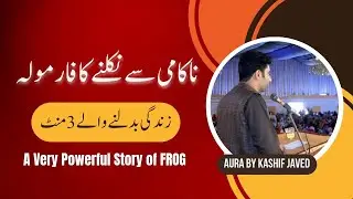 Life Changing 3‑Minute Motivational Story ||The Boiling Frog Lesson|| AURA by Kashif Javed