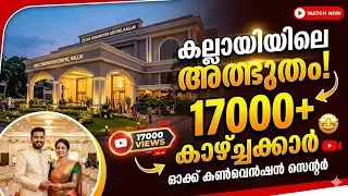 കല്ലായിലെ ഏറ്റവും പുതിയ കല്യാണ മണ്ഡപം | OAK CONVENTION CENTRE#Kozhikode #NeWS #conventioncent