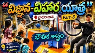 Science Museum-Hyderabad#scienceexcursion #museum#viralvideo#trip