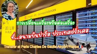 การเปลี่ยนเครื่องหรือต่อเครื่อง ที่สนามบินปารีส Paris Charles De Gaulle Airport France🇫🇷: 1.07.2023 