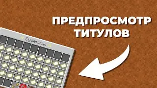 Предосмотр титулов PvP сервера HT-1