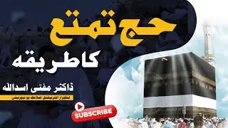 Learn How To Perform Hajj E Tamattu Step By Step | Dr. Mufti Asad Ullah | حج تمتع کا طریقہ | Part-1