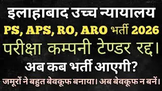 ALLAHABAD HIGH COURT PS APS RO ARO VACANCY UPDATE | VACANCY TENDER CANCELLED | AHC RO ARO 2026