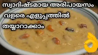 Ari Payasam Recipe | Kerala Ari Paayasam Recipe | Kerala Style Rice Payasam | അരി പായസം | പായസം