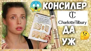 CHARLOTTE TILBURY MAGIC AWAY  КОНСИЛЕР  | свотчи всех оттенков |обзор| косметика Шарлотты Тилбери