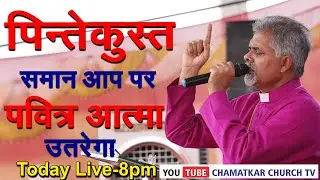 पिन्तेकुस्त समान आप पर पवित्र आत्मा उतरेगा || Bishop Amardeep Ministry