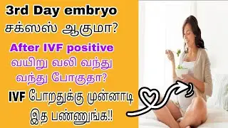 😯Will 3rd Day Embryo Transfer be successful? Do this before going for IVF👍#ivf #ivfbabies