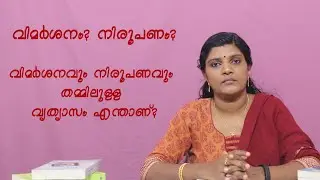 വിമര്‍ശനം/Criticism
