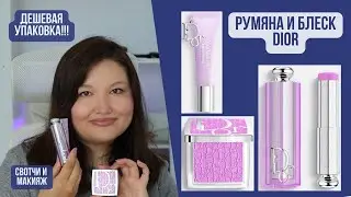 Трендовая коллекция Dior Rosy Glow | Румяна и блеск | Pink lilac