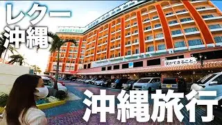 【沖縄旅行】北谷美浜アメリカンビレッジに新しく出来たレクー沖縄に1泊2日で宿泊【Go toトラベルキャンペーン】