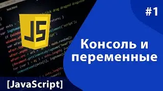 [JS] - Урок #1: консоль, переменные