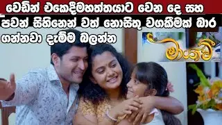 Maayavi (මායාවී) | 348 |10th January 2026   nosithu waga kimak bara ganawa damma balann