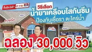 ซื้อสีอะไรดี EP.110 วิธีเลือกน้ำยาเคลือบใสกันซึม ทาผนังและพื้น