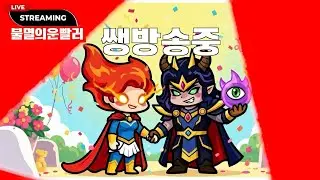 뉴비들과 함께하는 불멸의운빨러 라이브 방송