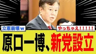 【超緊急】立憲・原口一博、中道改革にブチギレたので新党設立