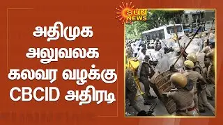 அதிமுக அலுவலக கலவர வழக்கு : CBCID அதிரடி | Clash Outside AIADMK Headquarters | EPS | OPS | ADMK
