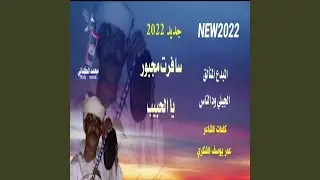 سافرت مجبور يالحبيب