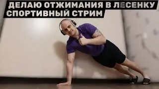 [Спортивный Стрим] Делаю Отжимания в Лесенку