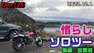 【Dax125】慣らしソロツー 後編・田貫湖 2022.12.1