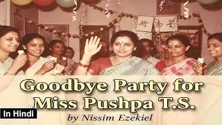 Goodbye Party for Miss Pushpa T.S. by Nissim Ezekiel |#sbliteraturedidi