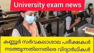 #kannur university exam cancelled 2021|latest university exam news|#MGU|kerala university|Your guide