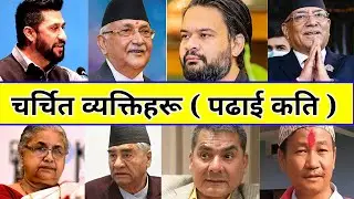 नेपाली नेताकाे पढाई कति | Balen Shah, rabi lamichhane, Kp Oli education | Nepali leaders education 