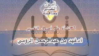 ٦-نشأة علم أصول  التفسير أ.د.فهد بن عبدالرحمن الرومي.