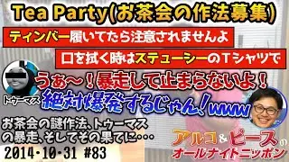 【アルピーANN】Tea Party　アルコ＆ピースのオールナイトニッポン編集版　2014/10/31