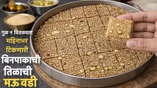 Tilgul Vadi Recipe Marathi | पाक न करता महिनाभर टिकणारी मऊ तिळगुळ वडी