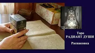 Распаковка Таро РАДИАНТ ДУШИ