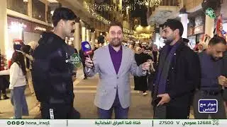 برنامج «حوار مع الناس»… نقاشات من قلب المجتمع | تقديم مصطفى المرزّة#هنا_العراق