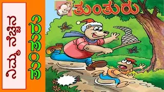 ಕನ್ನಡ ಸ್ಟೋರಿ ಬುಕ್ part 2 (tunturu),tunturu story book,kannada story book tunturu