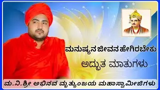 ಮ.ನಿ.ಶ್ರೀ ಅಭಿನವ ಮೃತ್ಯುಂಜಯ ಮಹಾಸ್ವಾಮೀಜಿಗಳು | ಮನುಷ್ಯನ ಜೀವನ ಹೇಗಿರಬೇಕು | ಅದ್ಭುತ ಪ್ರದರ್ಶನ | ಪ್ರವಚನ | 