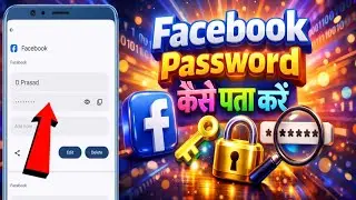 Facebook Password Kaise Pata Kare | Facebook ka Password Bhul Gaye to Kya Kare | 2026