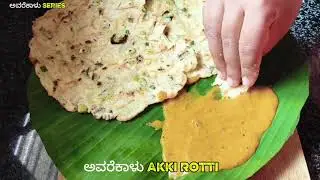 ಅವರೆಕಾಳು ಅಕ್ಕಿ ರೊಟ್ಟಿ&nbsp;EP-5 Avarekalu Akki Rotti #ytshorts​ #recipe​ #food​ #cooking​ #youtubeshorts​