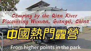 Camping by the Qian River | Discovering Wuxuan, Guangxi, China中國廣西武宣｜黔江河畔的慢生活、五馬攔江與房車露營紀錄