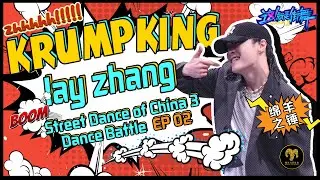 200725 Lay Zhang| SDC S3 EP02 | Battle Collection | 第二期Krump Battle来了！张艺兴中国 Krump 第一！