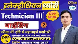 DPP 76, Technician III, Electrician Theory MCQ  – Winding, Part 02