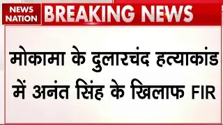 Dularchand Yadav Murder : Mokama के दुलारचंद हत्याकांड में Anant Singh के खिलाफ FIR। Bihar Election