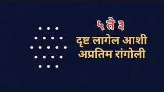 दृष्ट लागेल आशी लाखात एक रांगोळी 