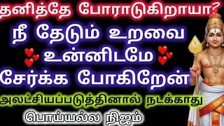 நீ தேடும் உறவை உன்னிடமே சேர்க்க போகிறேன்/Muruagn blessings/Murugan words/Vetrivel murugan