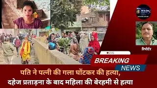 पति ने पत्नी की गला घोंटकर की हत्या,दहेज प्रताड़ना के बाद महिला की बेरहमी से हत्या