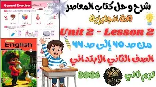 حل وشرح Unit 2 - Lesson 2  من كتاب المعاصر انجليزي الصف الثاني الابتدائي ترم ثاني 2026