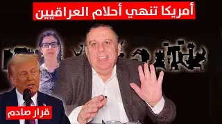 أمريكا تنهي أحلام العراقيين والميليشيات ترتعش من ترامب | د. الناصر دريد