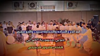 لا يوجد للحب قانون تا يمحي وعودك🥰 || جوبي جمهورية الغوالي📿 || الفنان فاروق الجميلي🎤 || حفلة جويبه🔥