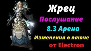 ПвП Арена гайд по изменениям в патче на жреца 