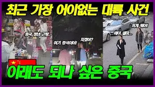 중국반응 | 최근 가장 어이없고 보고도 믿기 힘든 대륙의 황당한 사건들
