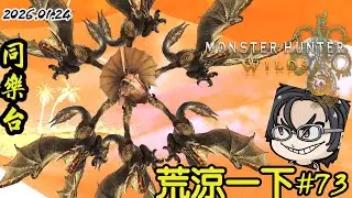 [ 魔物獵人荒野 MHWs ] 想飛京都啦啦啦啦啦啦啦~ 看一下狩王挑戰任務是怎回事 | 歡迎聊天同樂 | 20260124
