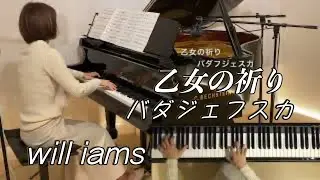 【乙女の祈り/バダジェフスカ   ピアノ】