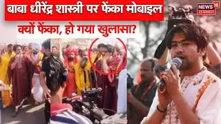 Baba Bageshwar Padyatra : Dhirendra Shastri पर Mobile से हमले पर बड़ा खुलासा! | Hindu Ekta Padyatra
